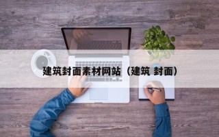 五家渠建筑封面素材网站（建筑 封面）