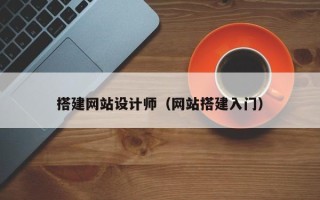 五家渠搭建网站设计师（网站搭建入门）
