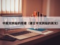 五家渠中英文网站的搭建（建立中文网站的英文）