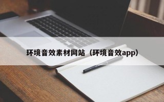 五家渠环境音效素材网站（环境音效app）