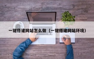 五家渠一键搭建网站怎么做（一键搭建网站环境）