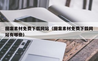 五家渠图案素材免费下载网站（图案素材免费下载网站有哪些）