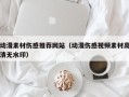 五家渠动漫素材伤感推荐网站（动漫伤感视频素材高清无水印）