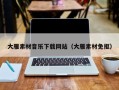 五家渠大雁素材音乐下载网站（大雁素材免抠）