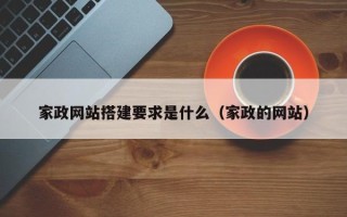 五家渠家政网站搭建要求是什么（家政的网站）