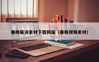 五家渠春晚解说素材下载网站（春晚视频素材）