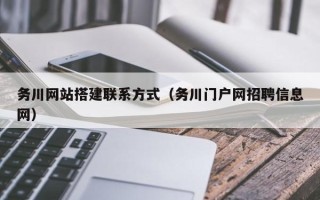 五家渠务川网站搭建联系方式（务川门户网招聘信息网）