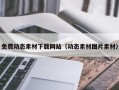 五家渠免费动态素材下载网站（动态素材图片素材）