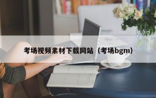 五家渠考场视频素材下载网站（考场bgm）