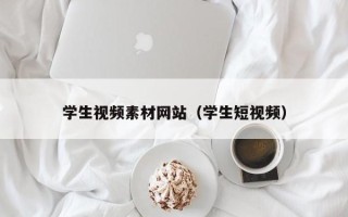 五家渠学生视频素材网站（学生短视频）