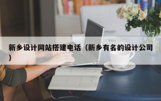 五家渠新乡设计网站搭建电话（新乡有名的设计公司）