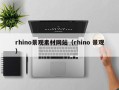 五家渠rhino景观素材网站（rhino 景观）