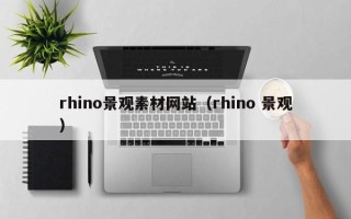 五家渠rhino景观素材网站（rhino 景观）