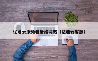 五家渠亿速云服务器搭建网站（亿速云客服）