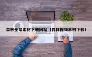 五家渠森林全景素材下载网站（森林视频素材下载）