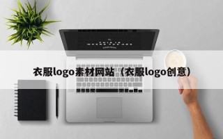五家渠衣服logo素材网站（衣服logo创意）