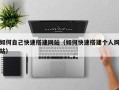 五家渠如何自己快速搭建网站（如何快速搭建个人网站）