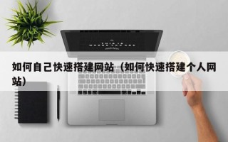 五家渠如何自己快速搭建网站（如何快速搭建个人网站）